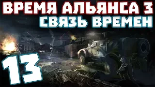 S.T.A.L.K.E.R. Время Альянса 3. Связь времен #13. В погоне за секретными контейнерами