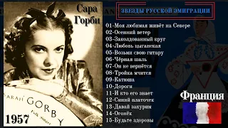 Сара ГОРБИ, "ЧЁРНАЯ ШАЛЬ". Русские и советские песни поют эмигранты (Париж, 1957).