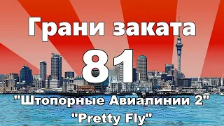 Грани Заката 81 - "Штопорные Авиалинии 2" / "Pretty Fly"