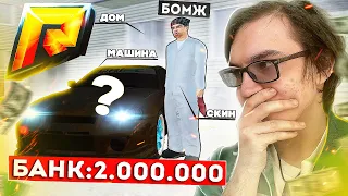 ЧТО КУПИТ БОМЖ НА 2.000.000 РУБЛЕЙ? ДАЛ ДЕНЕГ БОМЖУ НА GTA КРМП Радмир!