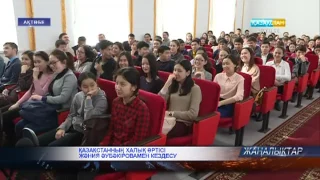 Қазақстанның халық әртісі Жәния Әубәкіровамен кездесу өтті