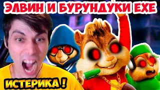 ЭЛВИН И БУРУНДУКИ.EXE ! ИСТЕРИКА И СТРАДАНИЯ ! - Alvin And The Deathmunks