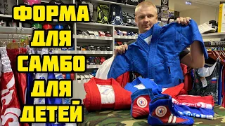 ФОРМА ДЛЯ САМБО ДЕТСКАЯ | ОДЕЖДА ДЛЯ САМБО ДЛЯ ДЕТЕЙ