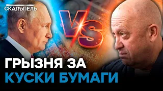 Лихие 90-е УЖЕ В РФ: откуда у Пригожина ФУРЫ С НАЛИЧКОЙ | Скальпель