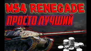 M54 RENEGADE - ЛУЧШИЙ ПРЕМ ТАНК В WOT! САМЫЙ ИМБОВЫЙ ФАРМЕР СЕРЕБРА!