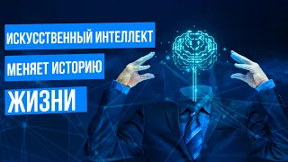 ИСКУССТВЕННЫЙ ИНТЕЛЛЕКТ 💡 Как искусственный разум поменял ЖИЗНЬ людей