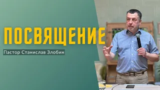 Посвящение | Воскресное Богослужение