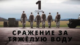 СРАЖЕНИЕ ЗА ТЯЖЁЛУЮ ВОДУ ᴴᴰ ► 1 серия / Драма, военный / Норвегия, 2015