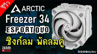 รีวิว Arctic Freezer 34 eSport DUO จะดับร้อน CPU ได้ดีขนาดไหน? (i5 13500)
