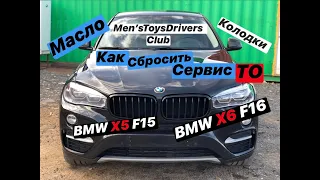 Bmw F16 как сбросить сервис ТО. Сброс интервала замены колодок, масла. Сброс межсервисного интервала