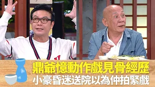 李家鼎憶動作戲見骨經歷｜錢小豪昏迷送院以為仲拍緊戲｜洪天明跳窗動作失手驚險墮地｜男人食堂 許紹雄 梁烈唯 金剛 CC中文字幕