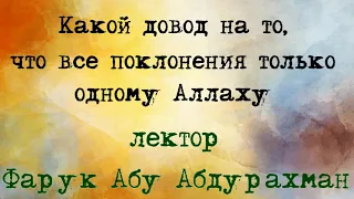 Какой довод на то, что все виды поклонения только одному Аллаху