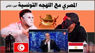 المصري مع اللهجة التونسية (الجزء التاني) ؟! 🇹🇳 🇪🇬 مع دادي و شاجي | رمضانيات و لكن