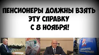 Пенсионеры должны взять эту справку с 8 ноября!