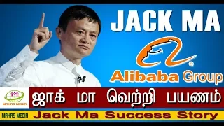 SUCCESS STORY OF JACK MA | JACK MA | ALIBABA GROUP | FOUNDER | E-COMMERCE | CHINA