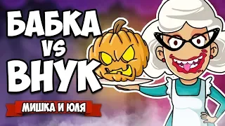 БАБКА против ВНУКА, БОРЕМСЯ С ДЕМОНОМ, СТРАШНО - ВЫРУБАЙ! ♦ Granny Simulator