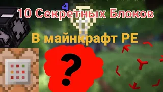 10 секретных блоков бедрок (PE) майнкрафта | Секретные блоки #minecraft #video #майнкрафт #bedrock