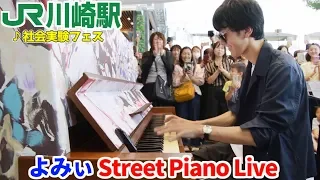 川崎駅公式　よみぃストリートピアノLive【全曲】