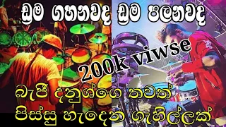 මේකනම් පිස්සුවක් | කොහොමද ඒ ගැහිල්ල  | kurunagala beji