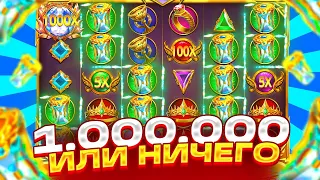 1.000.000 ИЛИ 0 С 50К! БОНУС ЗА 150К В GATES OLYMPUS 1000 ! ПОЙМАЛ ЗАНОС!