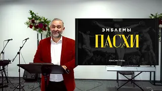 "Эмблемы Пасхи" | Максим Гринь