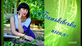 Батьківська пісня - О.Білозір cover, співає Галина Линник