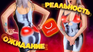 ОДЕЖДА С ALIEXPRESS с ПРИМЕРКОЙ! 😅 ОЖИДАНИЕ И РЕАЛЬНОСТЬ! САМОЕ ГОРЯЧЕЕ ПЛАТЬЕ В МИРЕ! 🔥