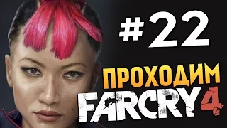 Far Cry 4 - УБИВАЕМ КРУТУЮ СУЧКУ (Юма) - #22