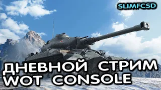 Дневной Стрим Wot Console - World of Tanks Modern Armor