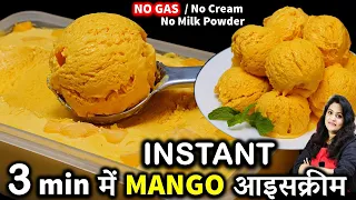3 मिनट में मैंगोआइसक्रीम का ये तरीका देख दंग रह जओगे| 3 Min Mango Ice Cream Recipe | Mango Ice Cream