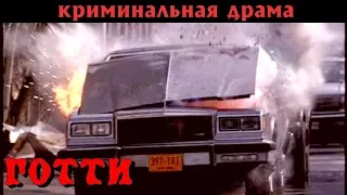 «ГОТТИ» — Криминальная Драма, Гангстерский Боевик / Зарубежные Фильмы