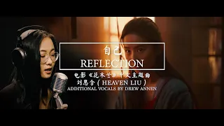 Mulan 2020 Chinese Theme Song《自己》刘思含Heaven Liu—Reflection(Mandarin Version)