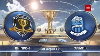 ЧУ 2019/2020 – Днепр-1 - Олимпик - 2:0