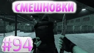 Смешновки #94 - CS:Source - "Очередные дуэляночки"