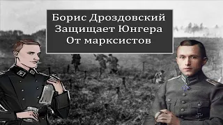 Борис Дроздовский защищает Юнгера от Марксистов