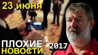 Вячеслав Мальцев | Плохие новости | Артподготовка | 23 июня 2017