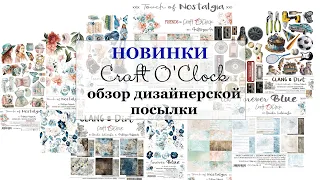 🌟 Новые коллекции от Craft O'Clock 🌟 Обзор дизайнерской посылки