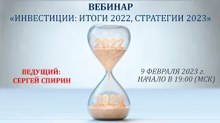 Инвестиции: итоги 2022, стратегии 2023. 9 февраля 2023 г. Ведущий: Сергей Спирин