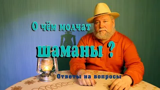 О чём молчат шаманы? Ответы на вопросы