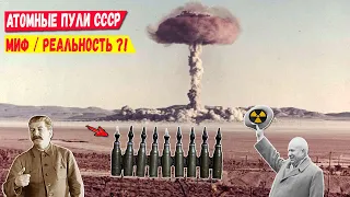 Атомные пули СССР, Миф или Реальность?!