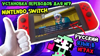 Как русифицировать игры для Nintendo Switch // Установка КАСТОМНЫХ переводов