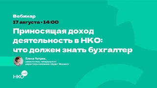 Приносящая доход деятельность в НКО : что должен знать бухгалтер?