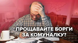 Про виселення і штрафи за комунальні борги.