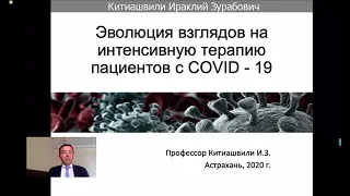 Эволюция взглядов на интенсивную терапию пациентов с COVID - 19