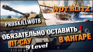 🔴WoT Blitz | КАКИЕ ПТ-САУ СТОИТ ОСТАВИТЬ В АНГАРЕ⁉️9 Level