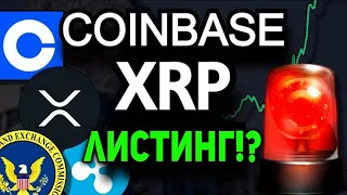 XRP ГРЯДЕТ ЛИСТИНГ НА АМЕРИКАНСКУЮ БИРЖУ! RIPPLE И COINBASE ГОТОВЫ ВЫСТУПИТЬ ПРОТИВ SEC 2021 ПРОГНОЗ