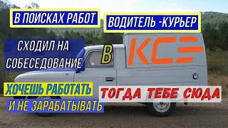 Собеседование в КСЕ водитель - экспедитор на своем авто.