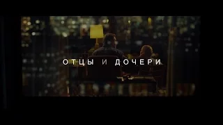 Отцы и дочери    2017