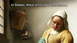 Ян Вермеер Между духовным и материальным / Jan Vermeer van Delft “Maid with milk jug”