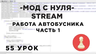 Мод с нуля в SAMP - 55 урок - работа автобусника - часть 1.